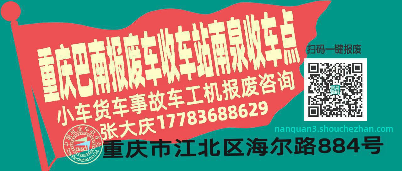 重庆巴南报废车收车站南泉收车点